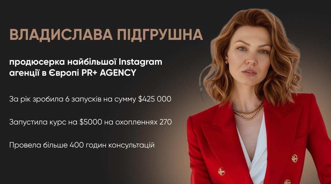 Владислава Підгрушна — продюсерка PR+ Agency